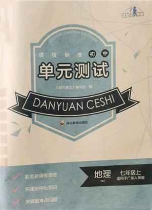 四川教育出版社2021初中單元測(cè)試七年級(jí)地理上冊(cè)廣東人民版參考答案