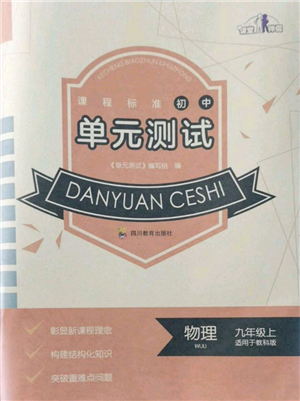 四川教育出版社2021初中單元測(cè)試九年級(jí)物理上冊(cè)教科版參考答案