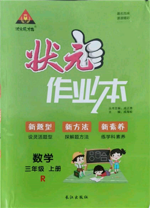 長江出版社2021狀元成才路狀元作業(yè)本三年級數(shù)學(xué)上冊人教版參考答案