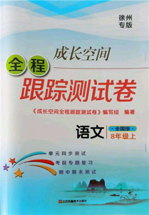 江蘇鳳凰美術(shù)出版社2021成長(zhǎng)空間全程跟蹤測(cè)試卷八年級(jí)語(yǔ)文上冊(cè)全國(guó)版徐州專版參考答案