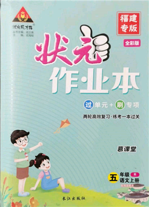 長江出版社2021狀元成才路狀元作業(yè)本五年級語文上冊人教版福建專版參考答案