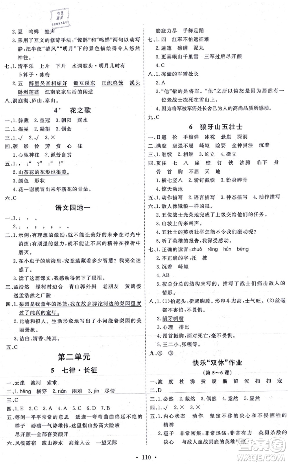 延邊教育出版社2021每時(shí)每刻快樂(lè)優(yōu)+作業(yè)本六年級(jí)語(yǔ)文上冊(cè)P人教版答案