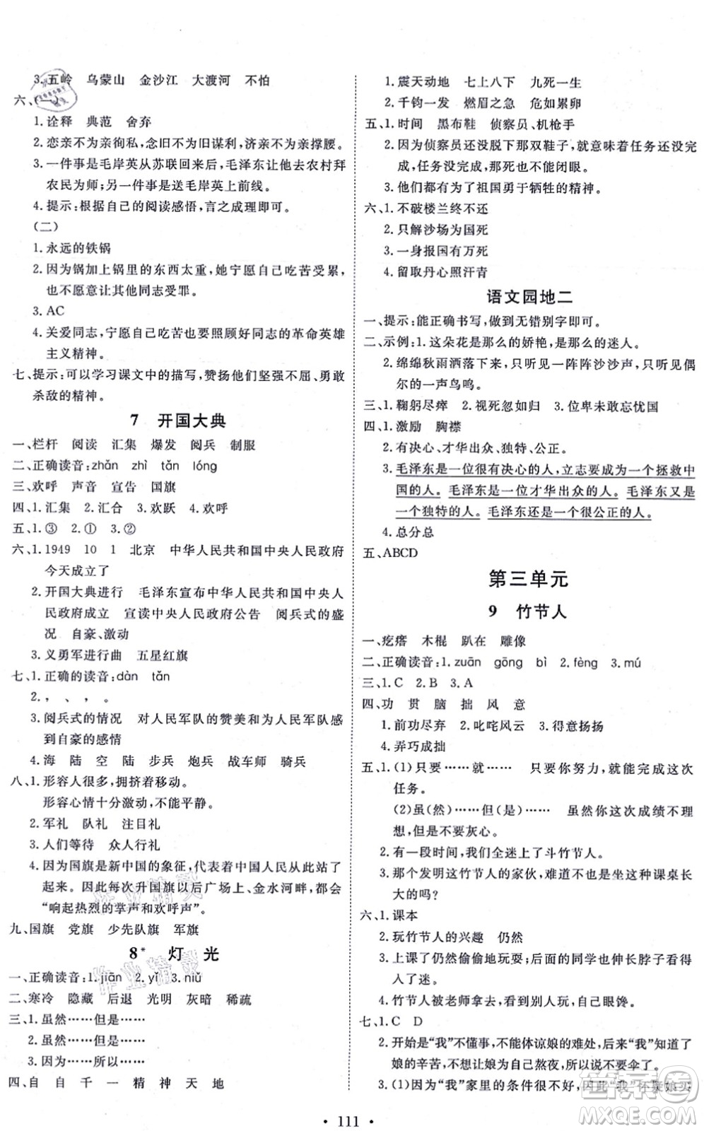 延邊教育出版社2021每時(shí)每刻快樂(lè)優(yōu)+作業(yè)本六年級(jí)語(yǔ)文上冊(cè)P人教版答案