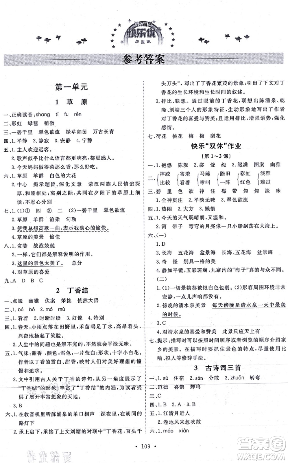 延邊教育出版社2021每時(shí)每刻快樂(lè)優(yōu)+作業(yè)本六年級(jí)語(yǔ)文上冊(cè)P人教版答案