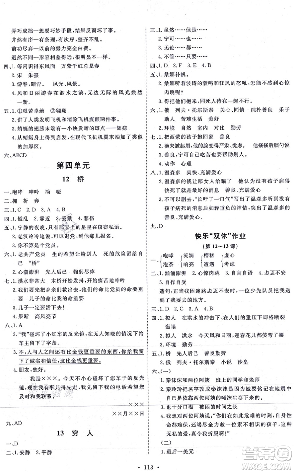 延邊教育出版社2021每時(shí)每刻快樂(lè)優(yōu)+作業(yè)本六年級(jí)語(yǔ)文上冊(cè)P人教版答案