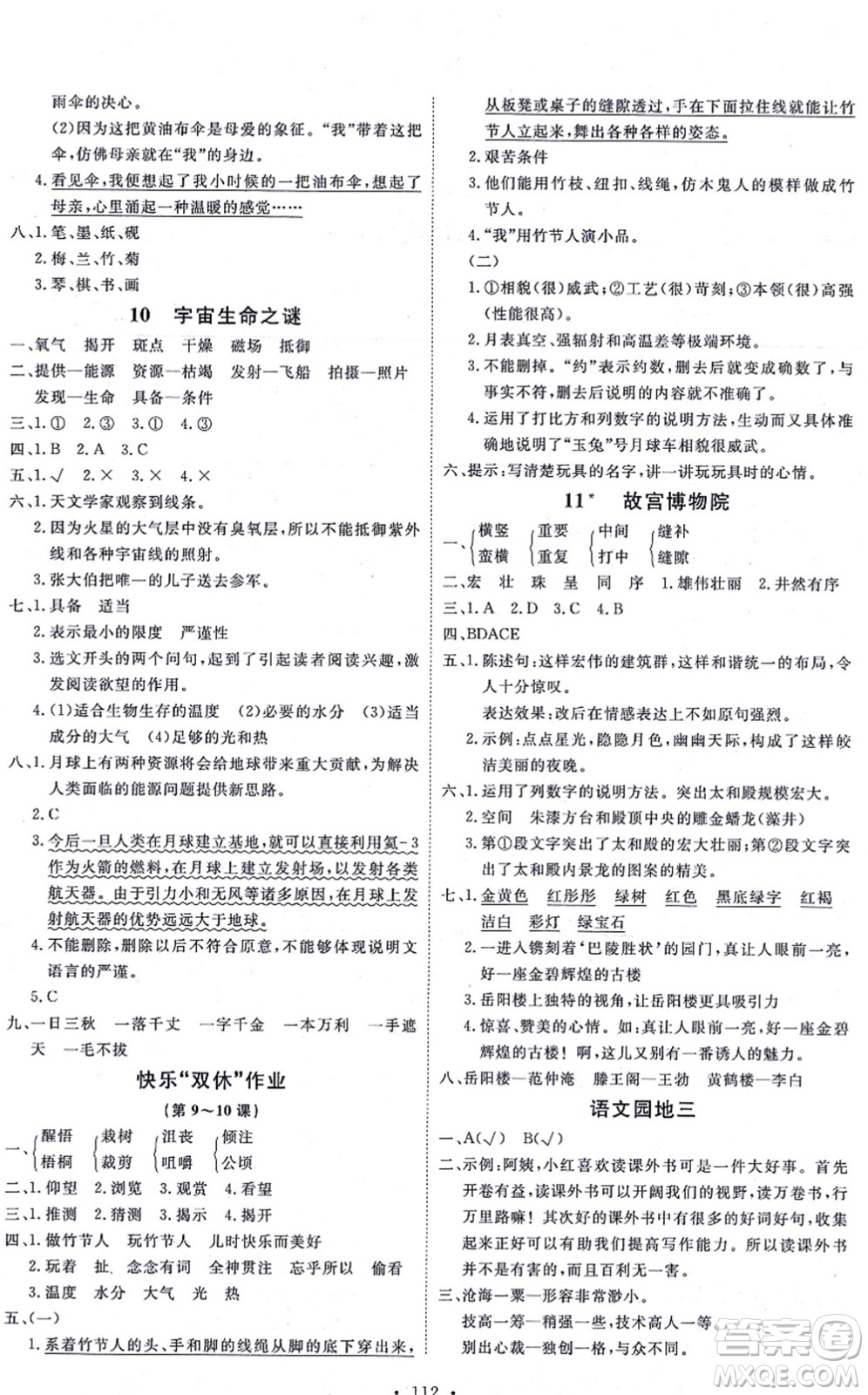 延邊教育出版社2021每時(shí)每刻快樂(lè)優(yōu)+作業(yè)本六年級(jí)語(yǔ)文上冊(cè)P人教版答案