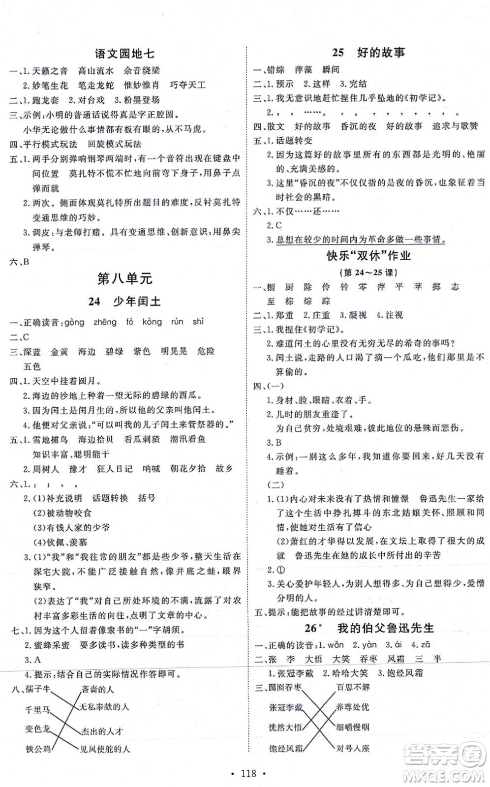 延邊教育出版社2021每時(shí)每刻快樂(lè)優(yōu)+作業(yè)本六年級(jí)語(yǔ)文上冊(cè)P人教版答案