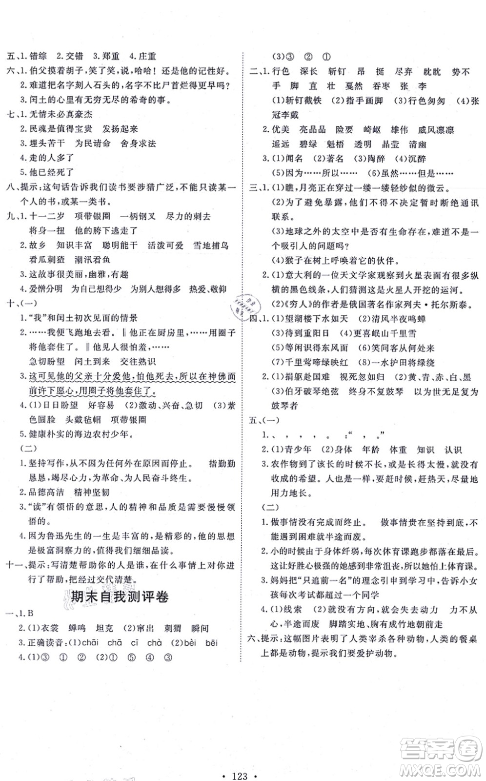 延邊教育出版社2021每時(shí)每刻快樂(lè)優(yōu)+作業(yè)本六年級(jí)語(yǔ)文上冊(cè)P人教版答案