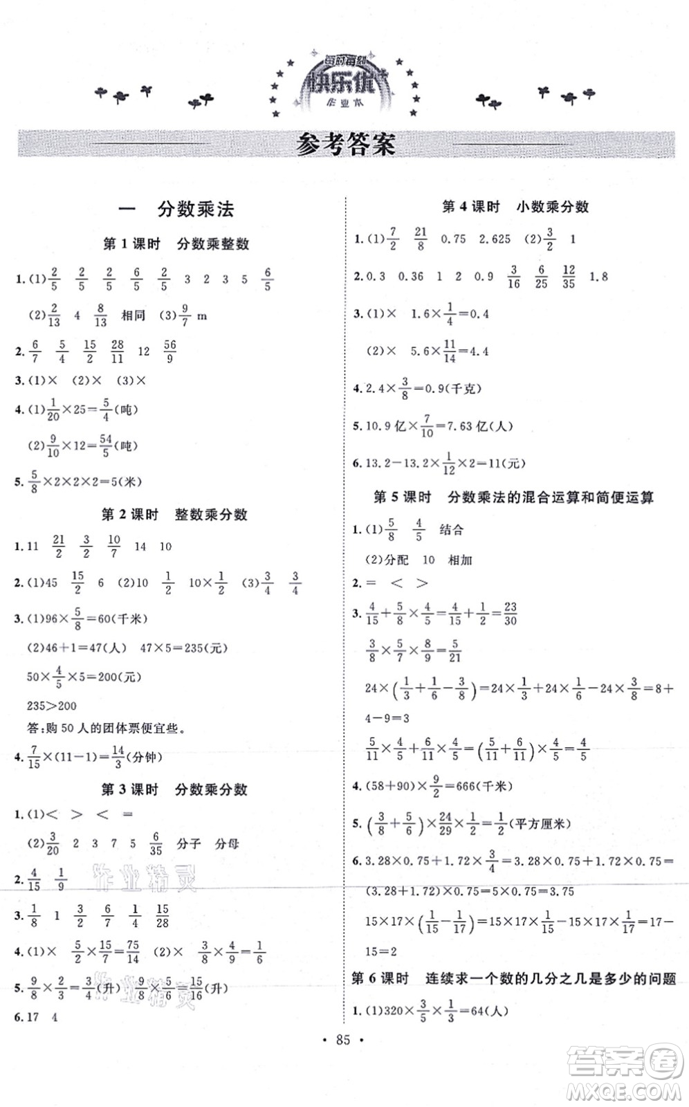 延邊教育出版社2021每時每刻快樂優(yōu)+作業(yè)本六年級數(shù)學(xué)上冊RJ人教版答案