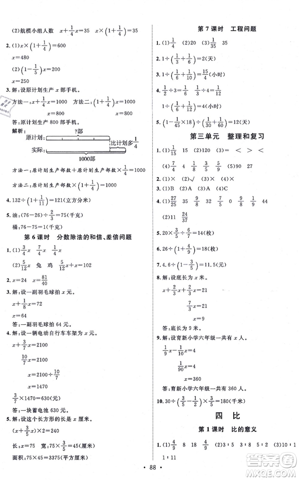 延邊教育出版社2021每時每刻快樂優(yōu)+作業(yè)本六年級數(shù)學(xué)上冊RJ人教版答案