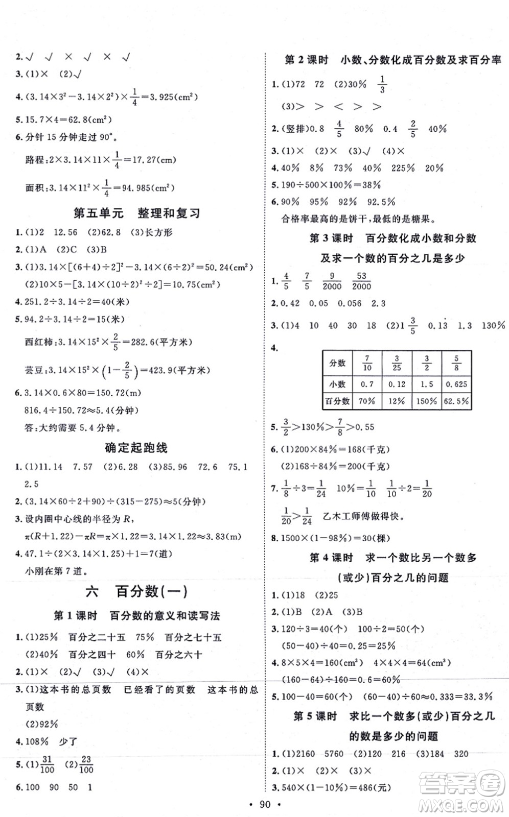 延邊教育出版社2021每時每刻快樂優(yōu)+作業(yè)本六年級數(shù)學(xué)上冊RJ人教版答案