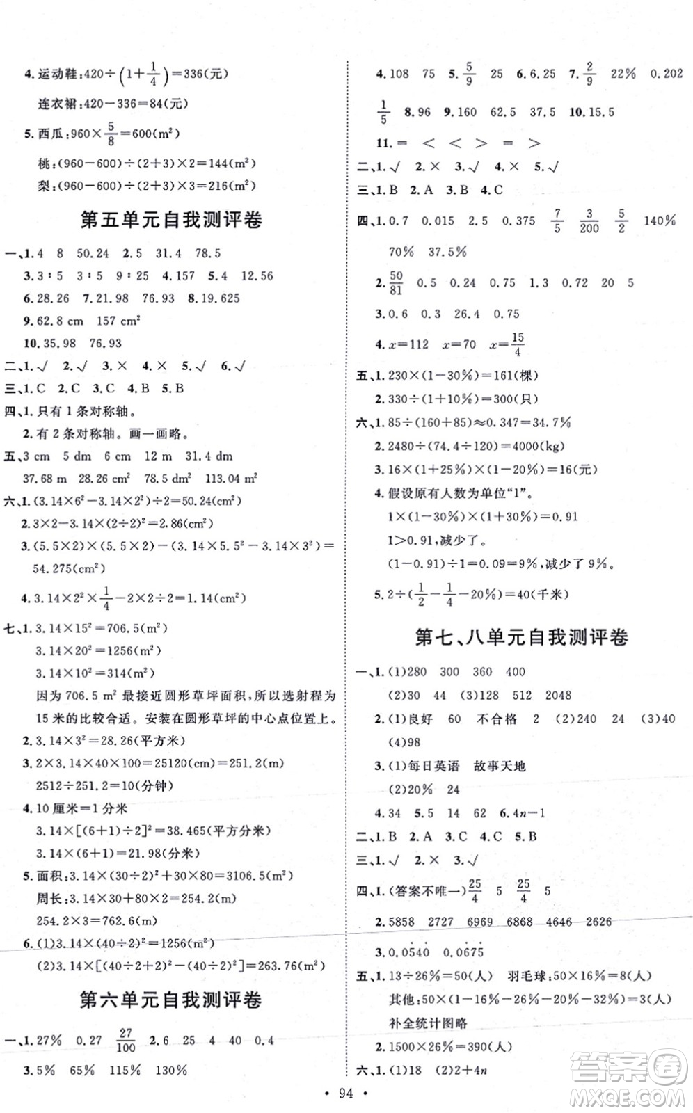 延邊教育出版社2021每時每刻快樂優(yōu)+作業(yè)本六年級數(shù)學(xué)上冊RJ人教版答案