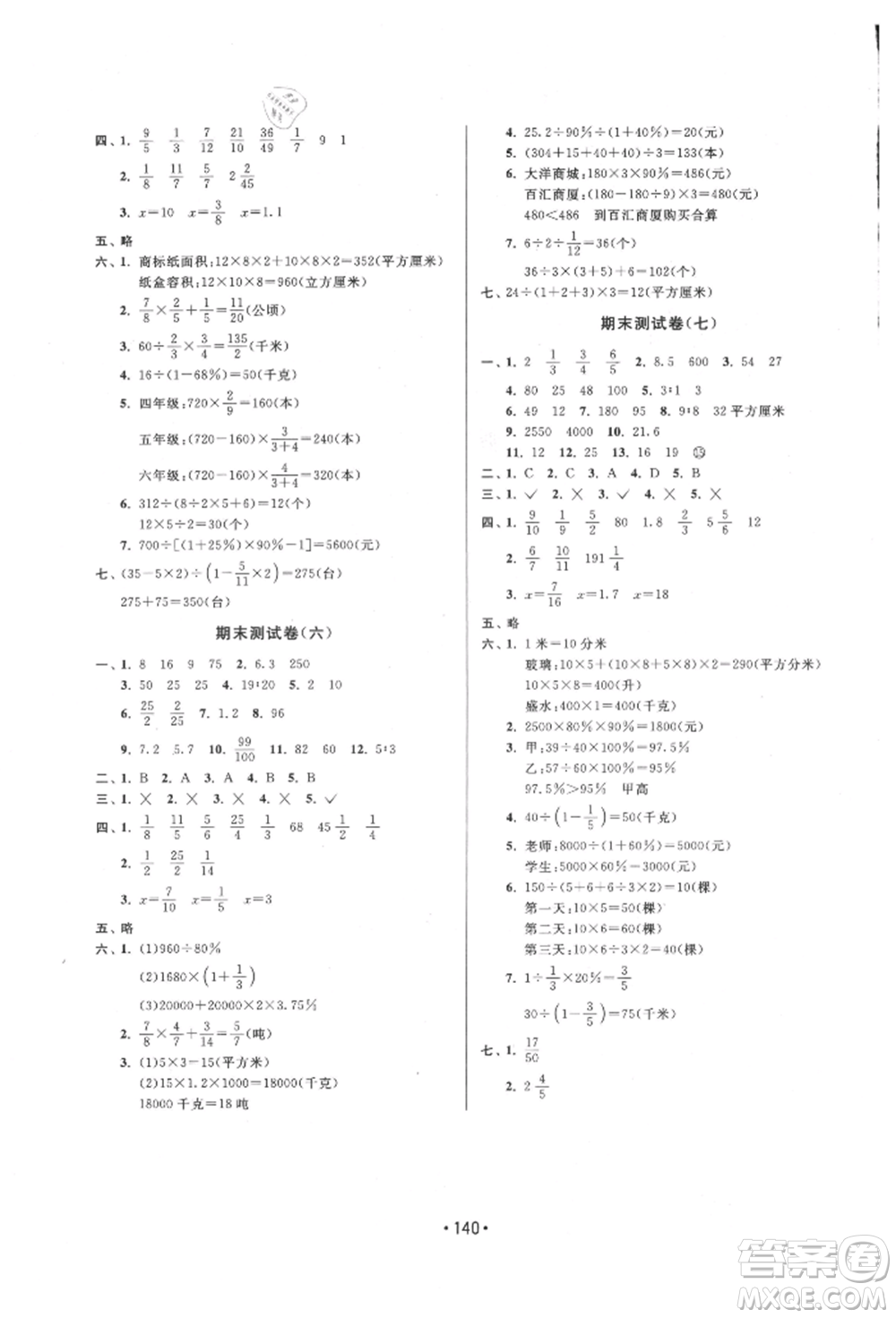 江蘇鳳凰美術(shù)出版社2021成長空間大試卷六年級數(shù)學上冊江蘇版參考答案