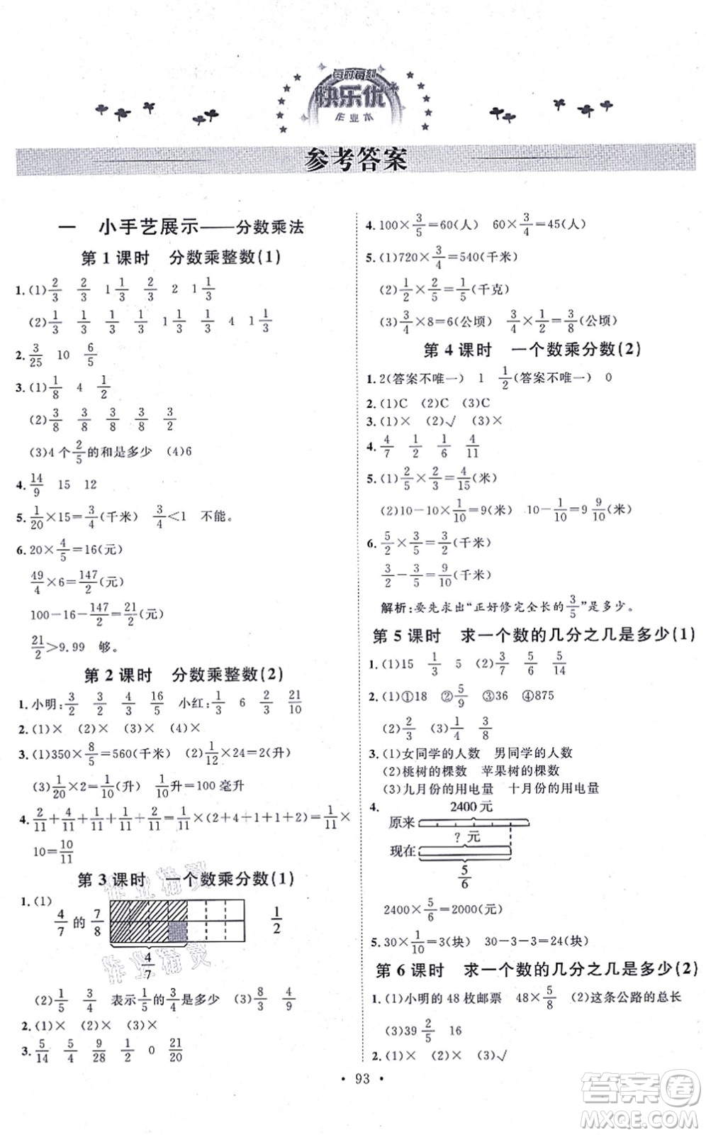 延邊教育出版社2021每時(shí)每刻快樂優(yōu)+作業(yè)本六年級(jí)數(shù)學(xué)上冊(cè)QD青島版答案