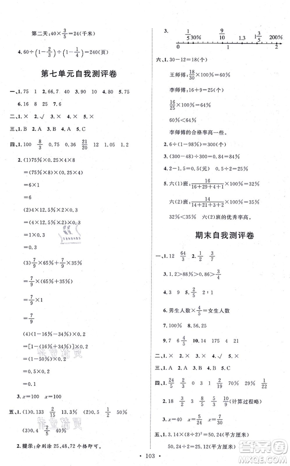 延邊教育出版社2021每時(shí)每刻快樂優(yōu)+作業(yè)本六年級(jí)數(shù)學(xué)上冊(cè)QD青島版答案