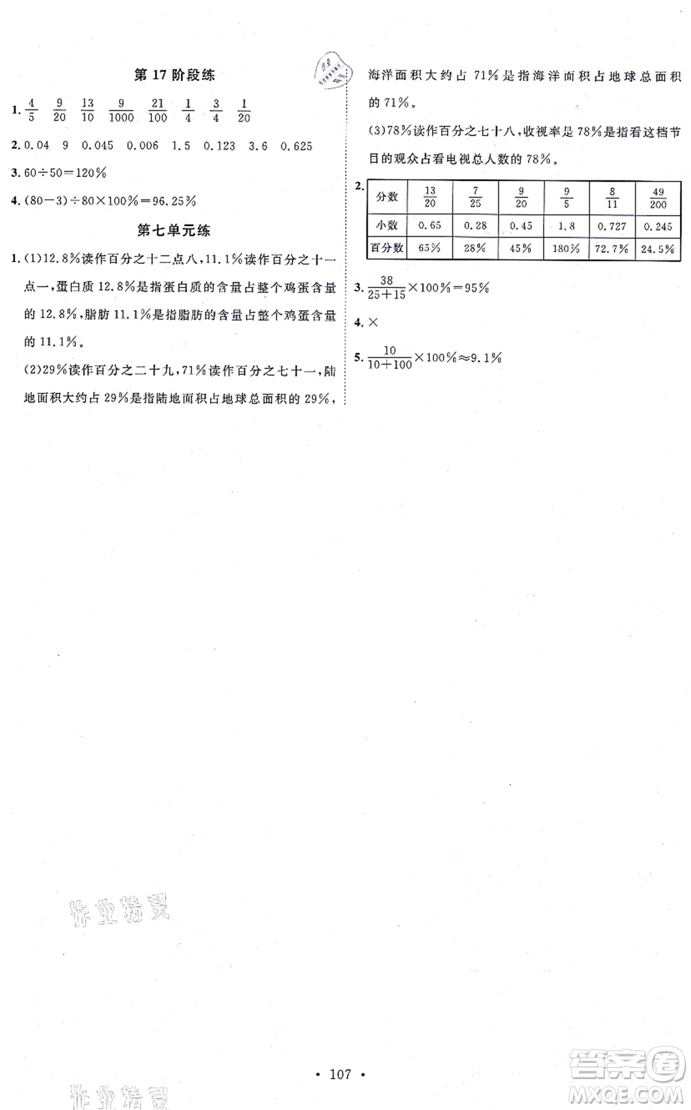 延邊教育出版社2021每時(shí)每刻快樂優(yōu)+作業(yè)本六年級(jí)數(shù)學(xué)上冊(cè)QD青島版答案