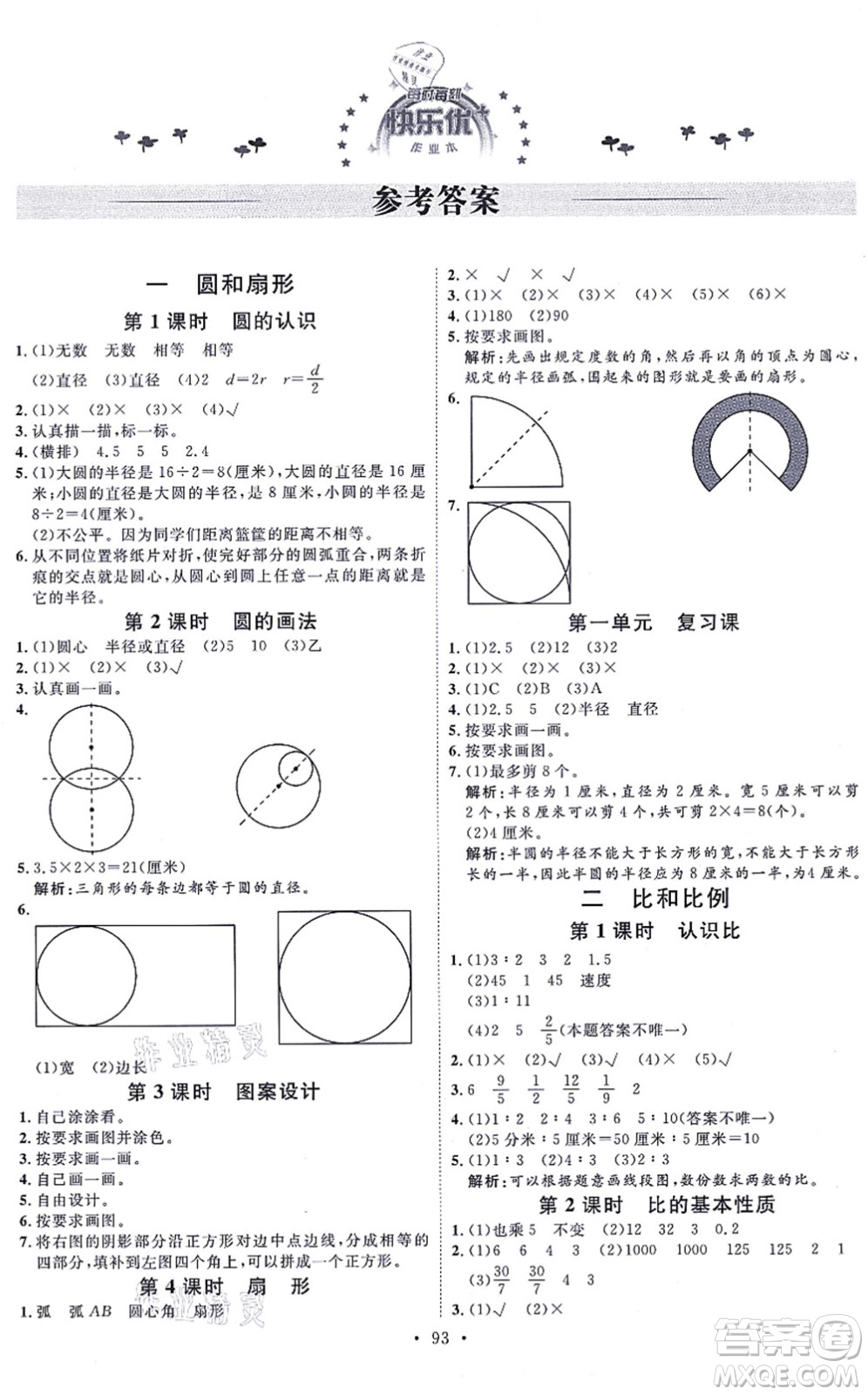 延邊教育出版社2021每時每刻快樂優(yōu)+作業(yè)本六年級數(shù)學(xué)上冊JJ冀教版答案