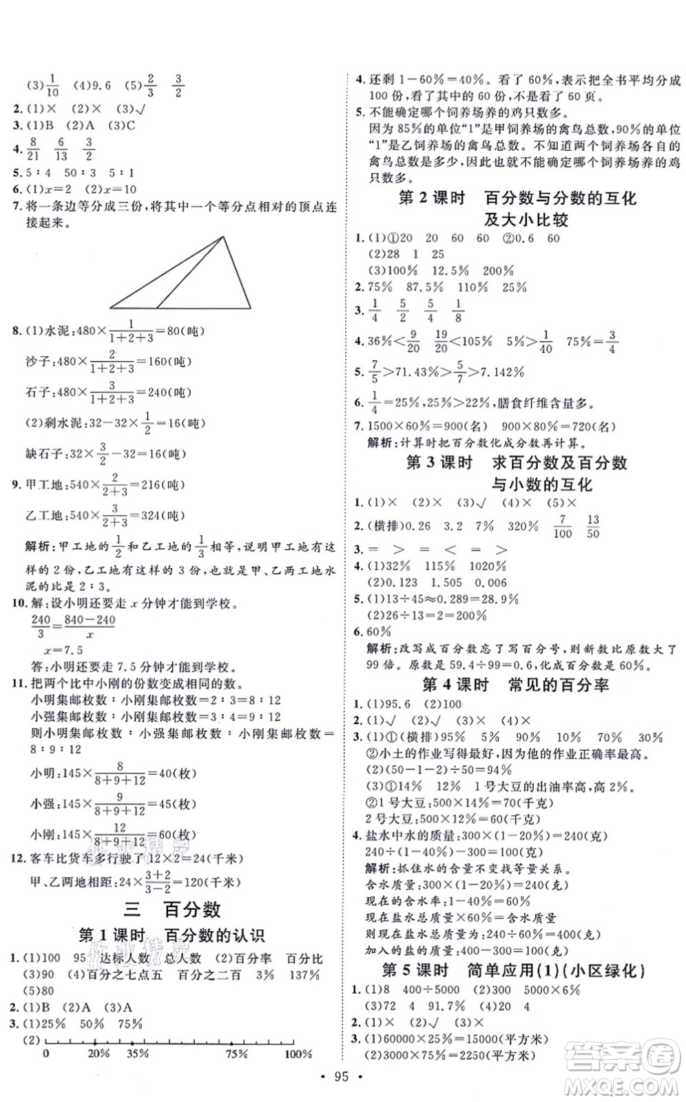 延邊教育出版社2021每時每刻快樂優(yōu)+作業(yè)本六年級數(shù)學(xué)上冊JJ冀教版答案