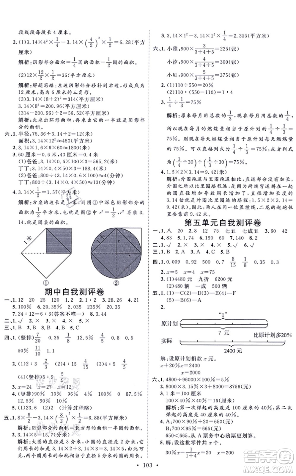 延邊教育出版社2021每時每刻快樂優(yōu)+作業(yè)本六年級數(shù)學(xué)上冊JJ冀教版答案