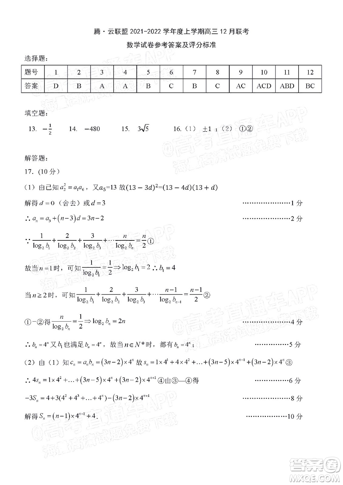 騰云聯(lián)盟2021-2022學年度上學期高三12月聯(lián)考數(shù)學試題及答案