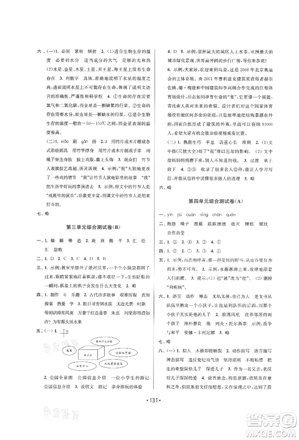 江蘇鳳凰美術(shù)出版社2021成長空間大試卷六年級語文上冊全國版參考答案