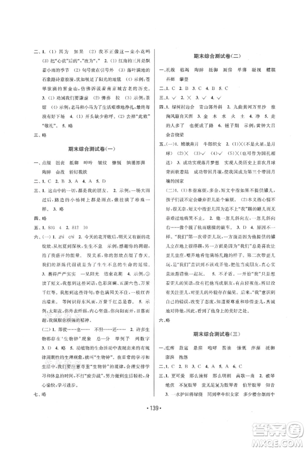 江蘇鳳凰美術(shù)出版社2021成長空間大試卷六年級語文上冊全國版參考答案