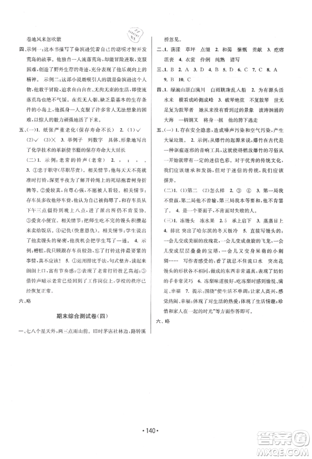 江蘇鳳凰美術(shù)出版社2021成長空間大試卷六年級語文上冊全國版參考答案