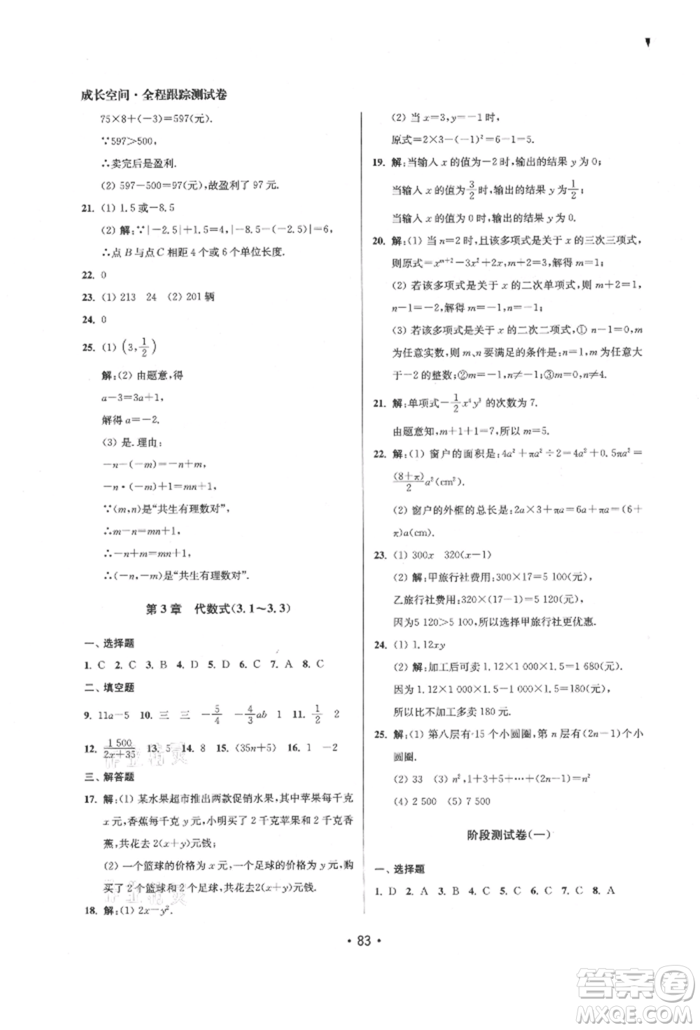 江蘇鳳凰美術(shù)出版社2021成長空間全程跟蹤測試卷七年級數(shù)學(xué)上冊江蘇版徐州專版參考答案