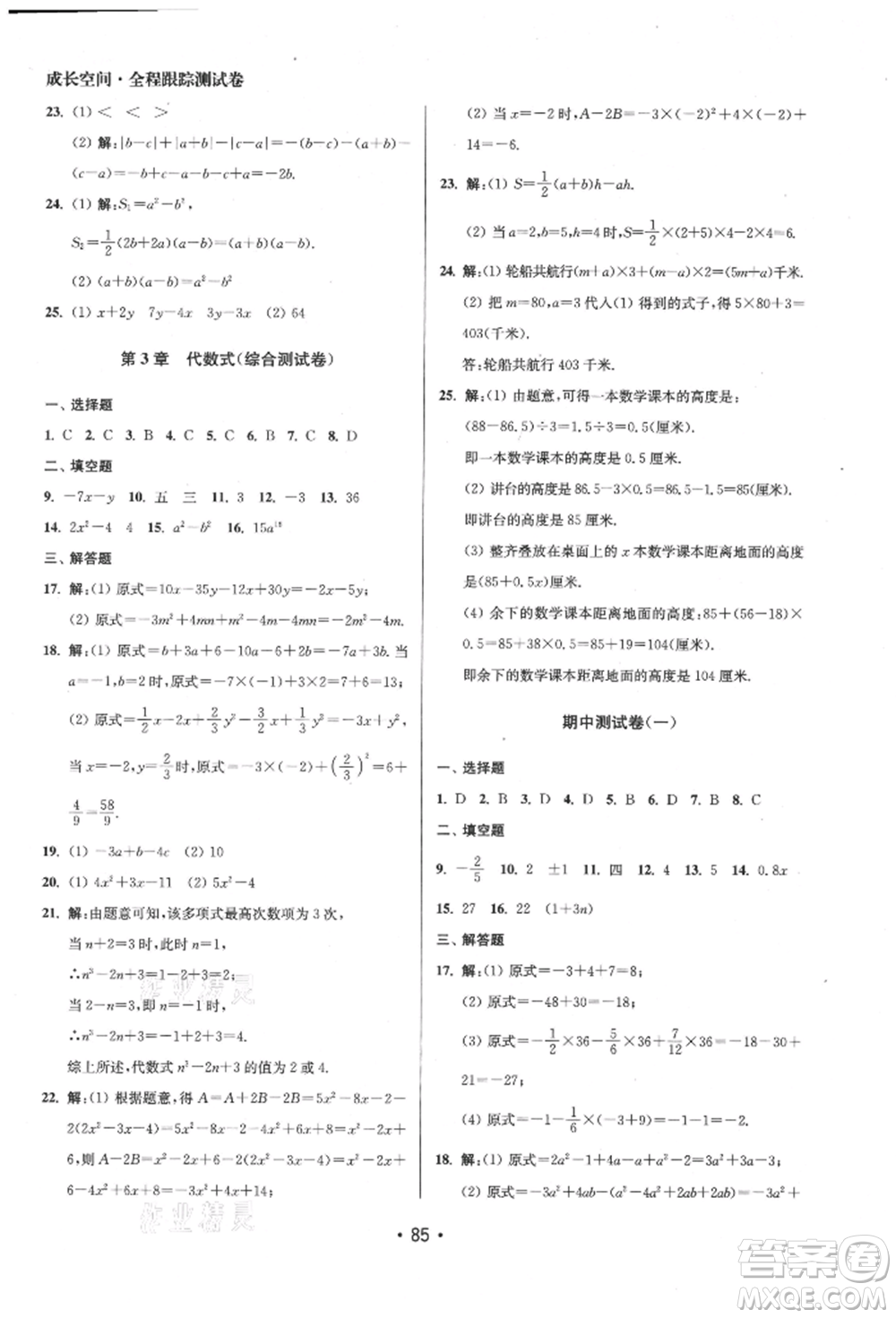 江蘇鳳凰美術(shù)出版社2021成長空間全程跟蹤測試卷七年級數(shù)學(xué)上冊江蘇版徐州專版參考答案