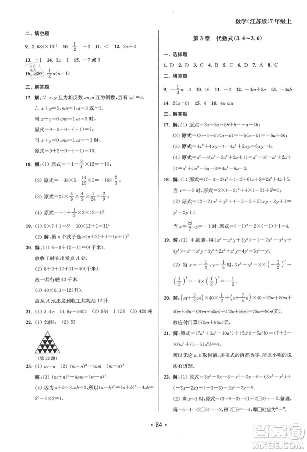 江蘇鳳凰美術(shù)出版社2021成長空間全程跟蹤測試卷七年級數(shù)學(xué)上冊江蘇版徐州專版參考答案