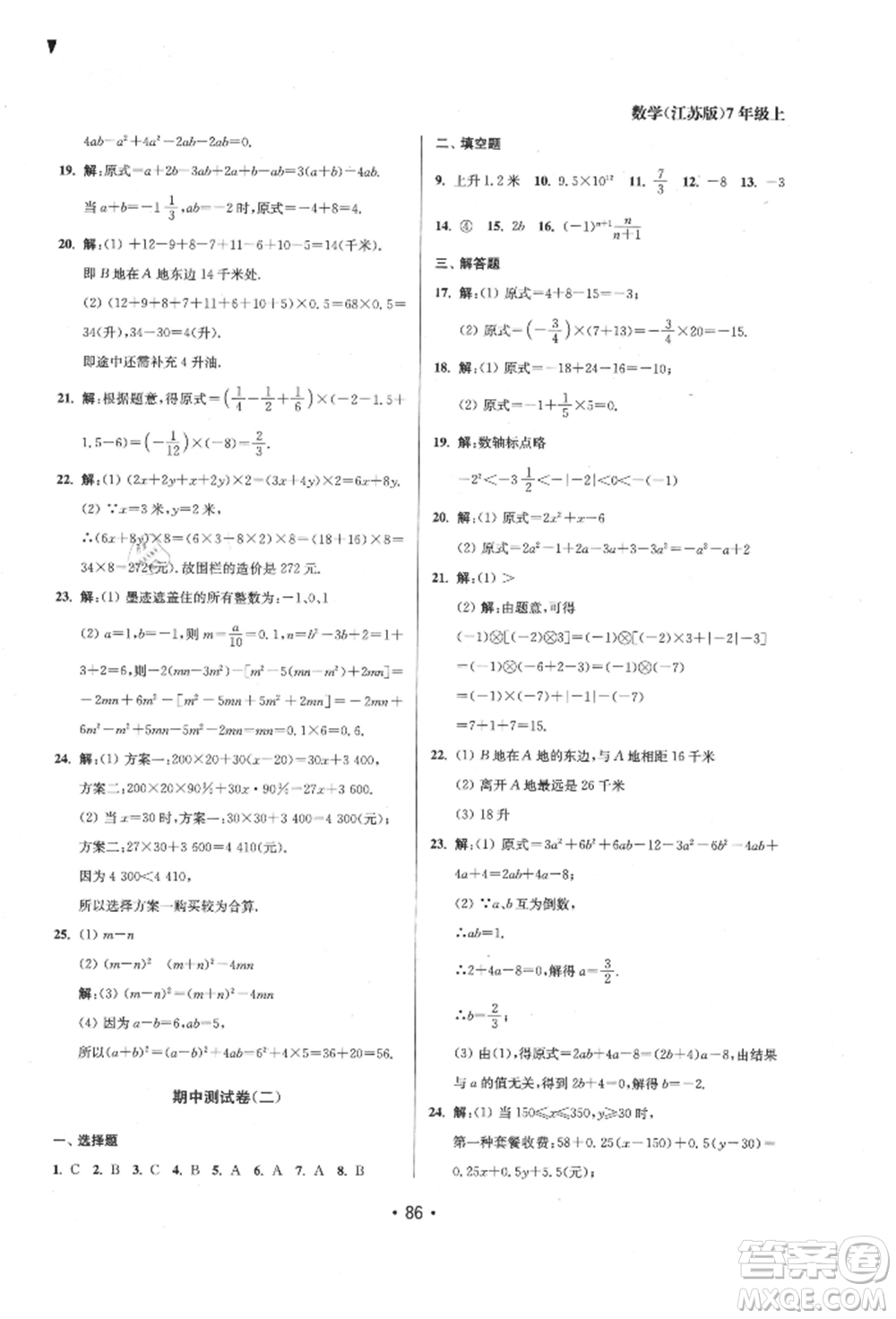 江蘇鳳凰美術(shù)出版社2021成長空間全程跟蹤測試卷七年級數(shù)學(xué)上冊江蘇版徐州專版參考答案