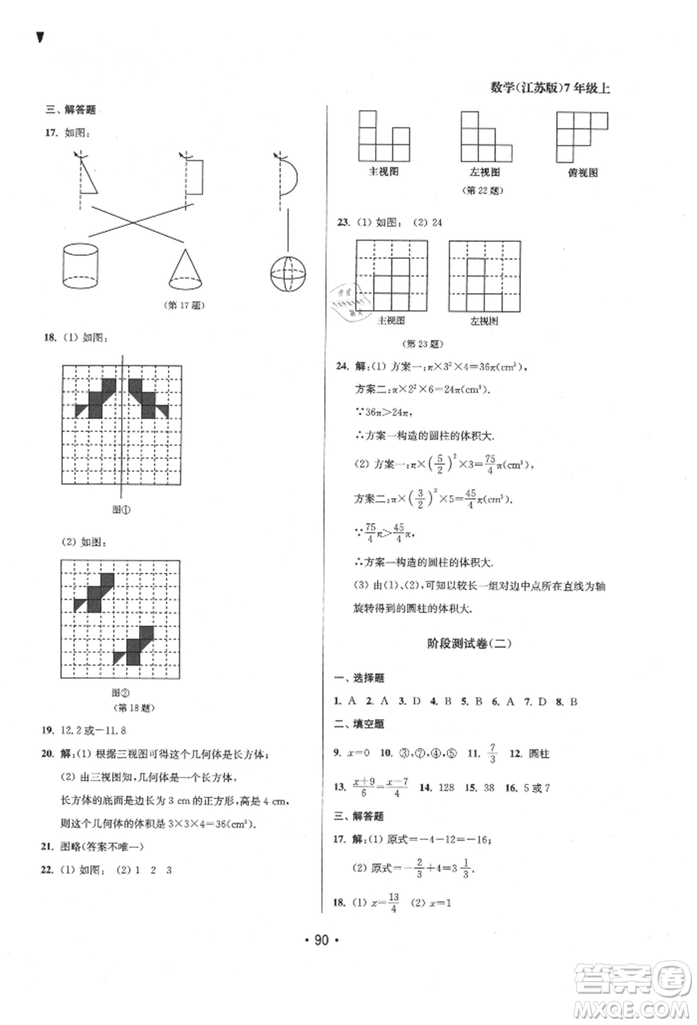 江蘇鳳凰美術(shù)出版社2021成長空間全程跟蹤測試卷七年級數(shù)學(xué)上冊江蘇版徐州專版參考答案