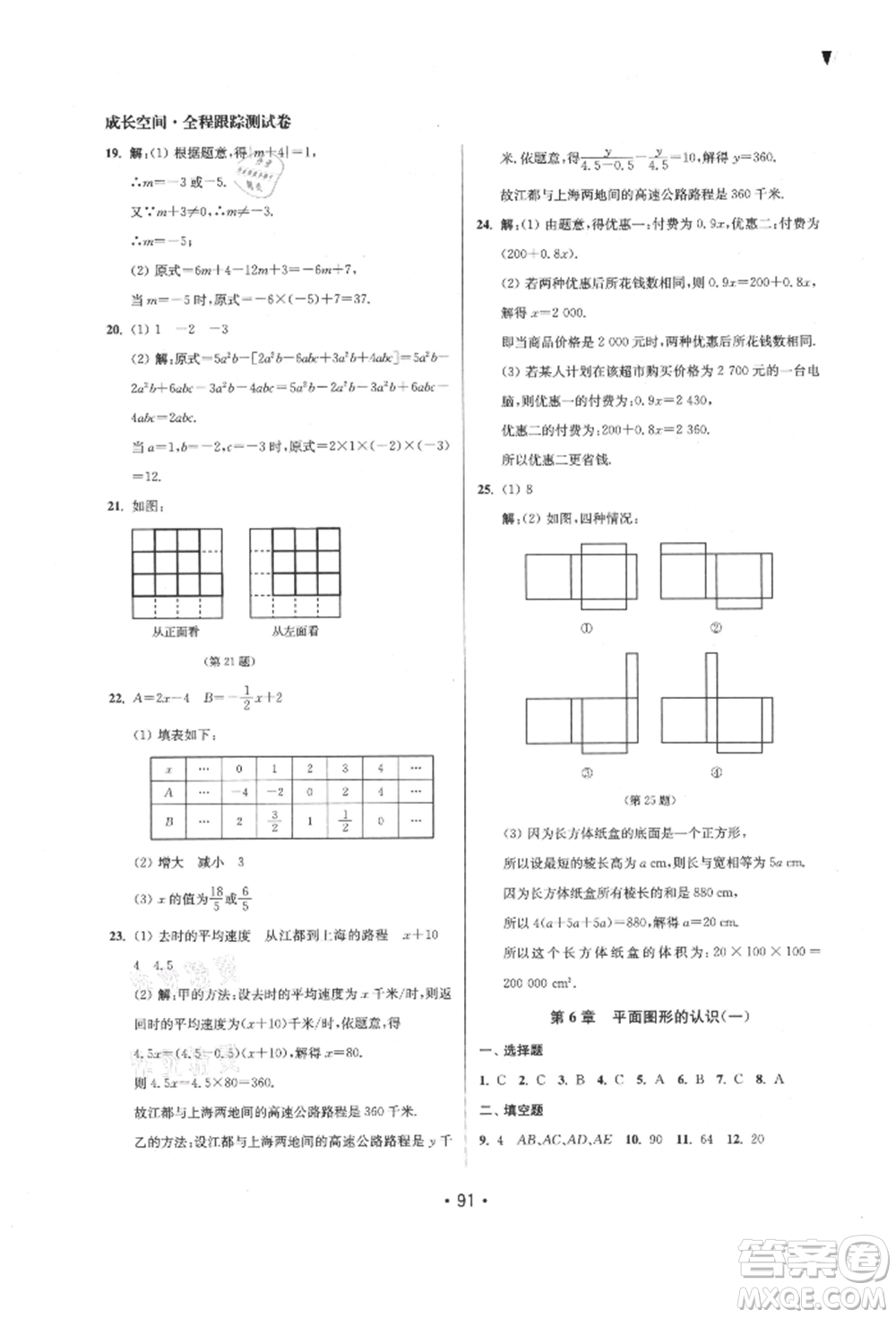 江蘇鳳凰美術(shù)出版社2021成長空間全程跟蹤測試卷七年級數(shù)學(xué)上冊江蘇版徐州專版參考答案