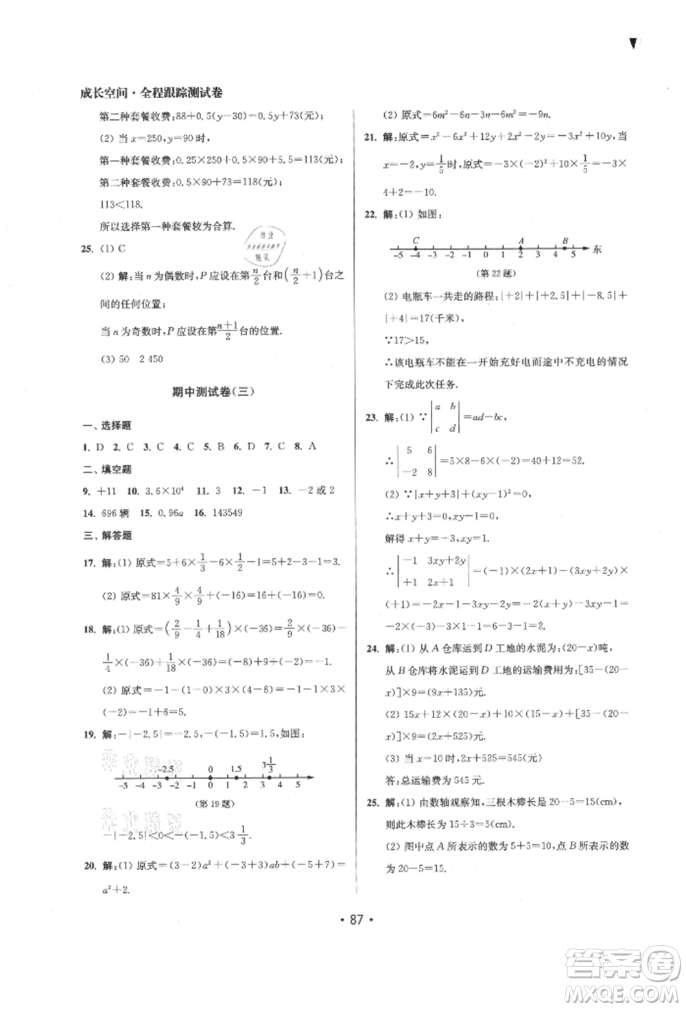 江蘇鳳凰美術(shù)出版社2021成長空間全程跟蹤測試卷七年級數(shù)學(xué)上冊江蘇版徐州專版參考答案