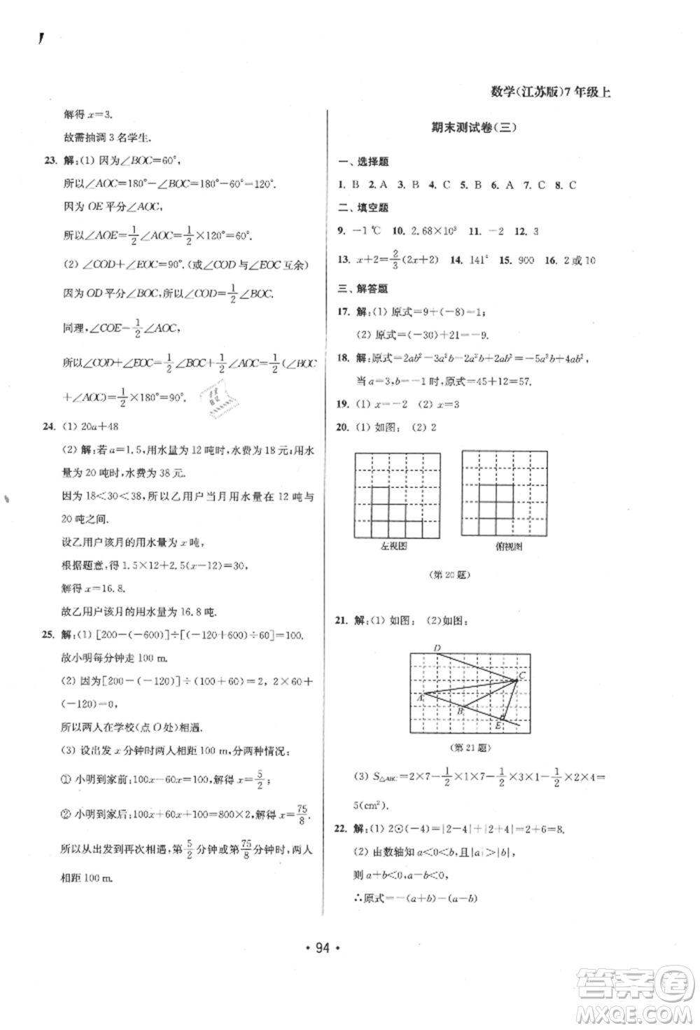 江蘇鳳凰美術(shù)出版社2021成長空間全程跟蹤測試卷七年級數(shù)學(xué)上冊江蘇版徐州專版參考答案