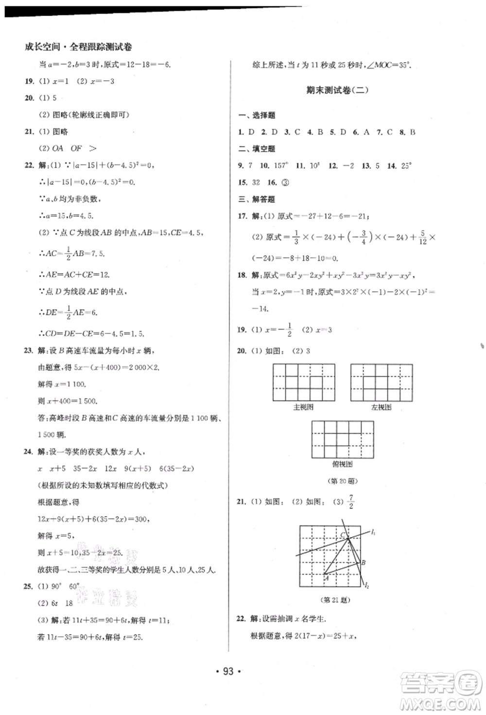 江蘇鳳凰美術(shù)出版社2021成長空間全程跟蹤測試卷七年級數(shù)學(xué)上冊江蘇版徐州專版參考答案