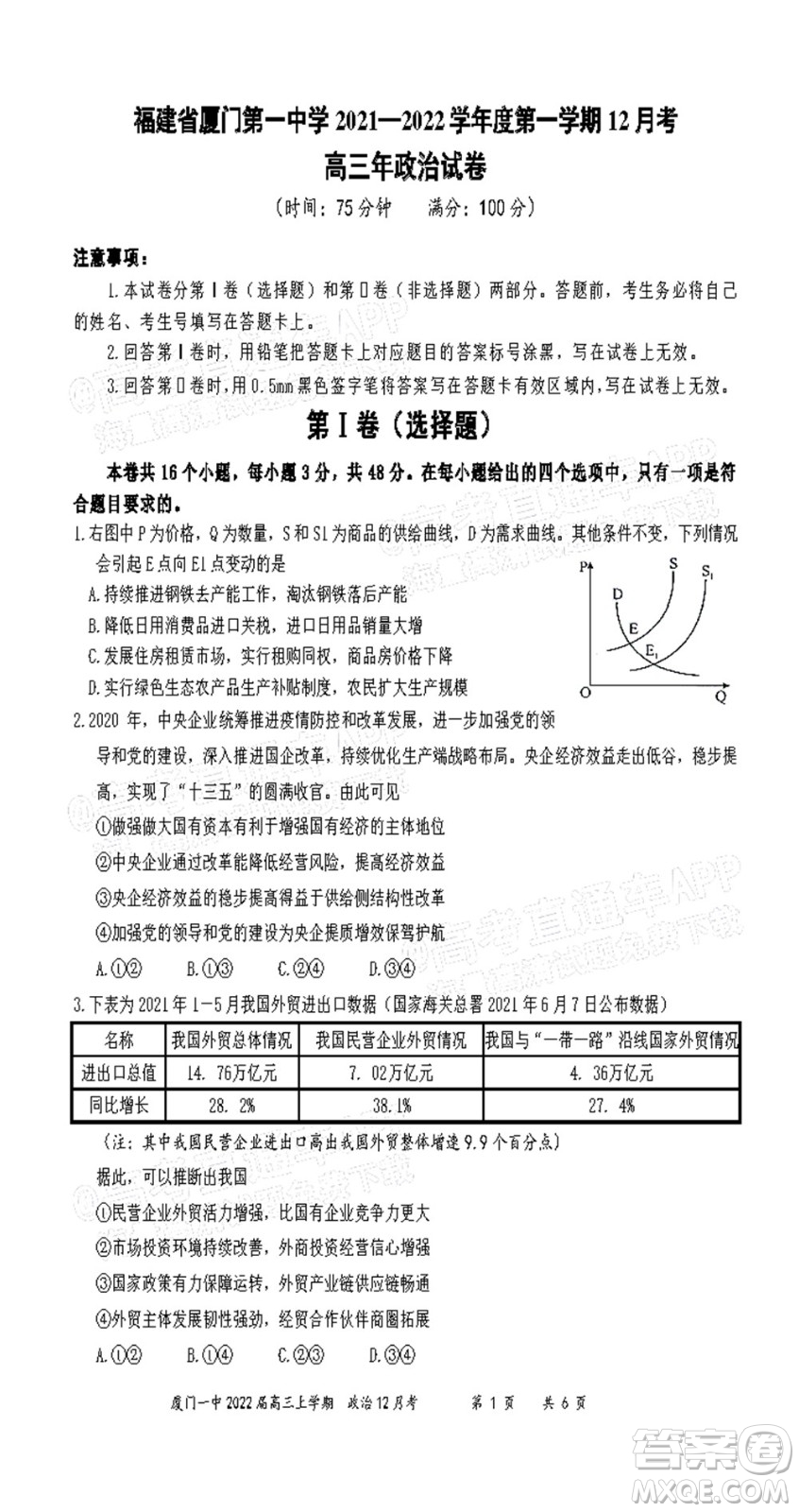 廈門一中2021-2022學(xué)年第一學(xué)期12月月考高三政治試題及答案