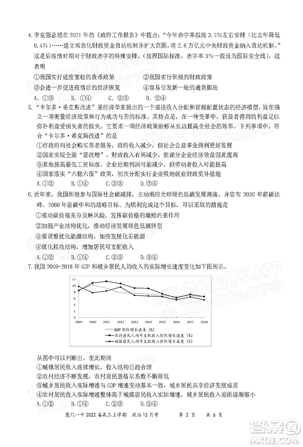 廈門一中2021-2022學(xué)年第一學(xué)期12月月考高三政治試題及答案