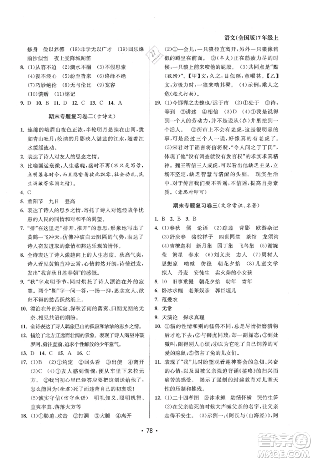 江蘇鳳凰美術(shù)出版社2021成長(zhǎng)空間全程跟蹤測(cè)試卷七年級(jí)語(yǔ)文上冊(cè)全國(guó)版徐州專版參考答案