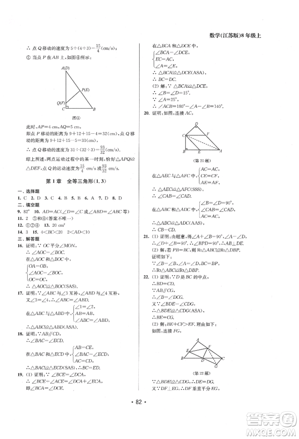 江蘇鳳凰美術(shù)出版社2021成長空間全程跟蹤測試卷八年級數(shù)學(xué)上冊江蘇版徐州專版參考答案