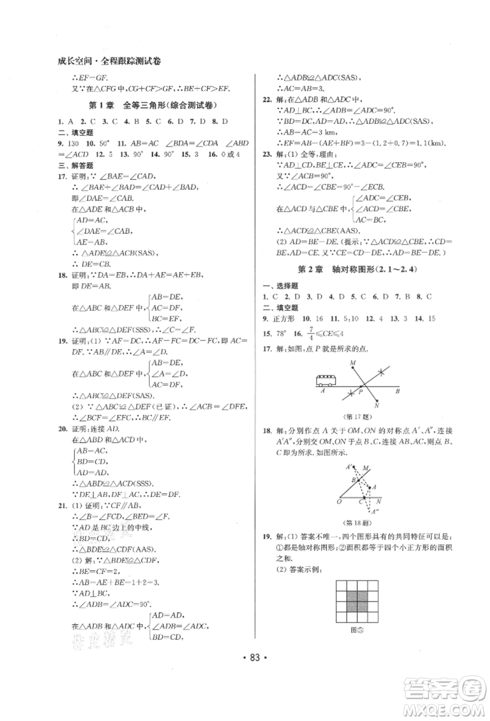 江蘇鳳凰美術(shù)出版社2021成長空間全程跟蹤測試卷八年級數(shù)學(xué)上冊江蘇版徐州專版參考答案