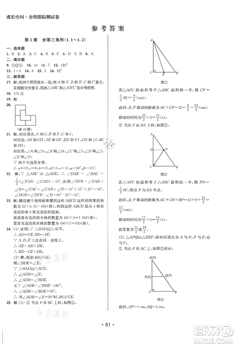 江蘇鳳凰美術(shù)出版社2021成長空間全程跟蹤測試卷八年級數(shù)學(xué)上冊江蘇版徐州專版參考答案