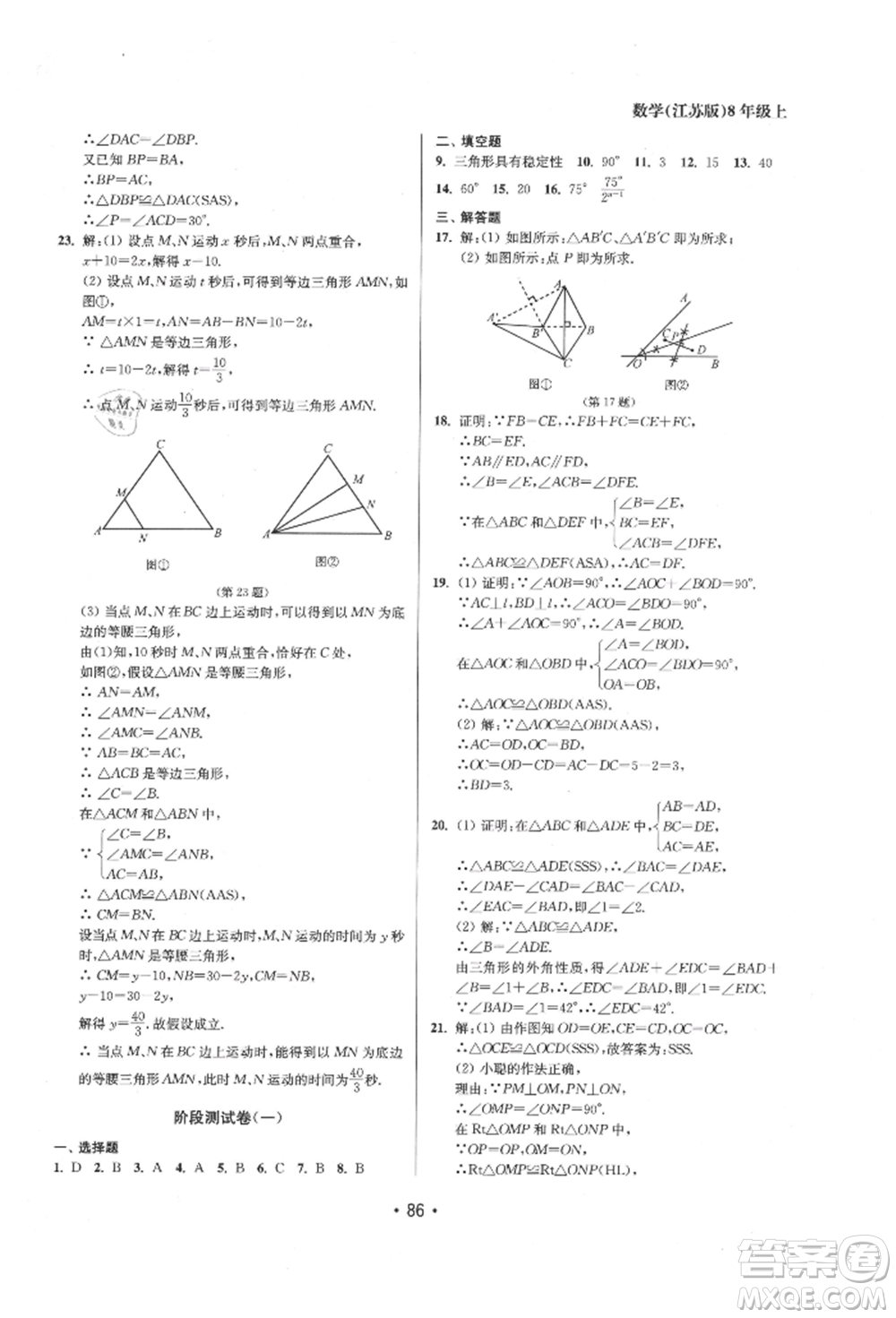 江蘇鳳凰美術(shù)出版社2021成長空間全程跟蹤測試卷八年級數(shù)學(xué)上冊江蘇版徐州專版參考答案