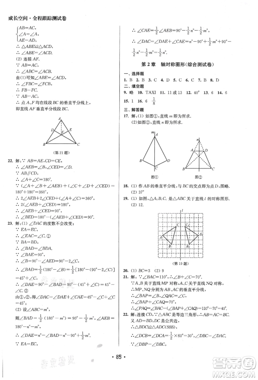 江蘇鳳凰美術(shù)出版社2021成長空間全程跟蹤測試卷八年級數(shù)學(xué)上冊江蘇版徐州專版參考答案