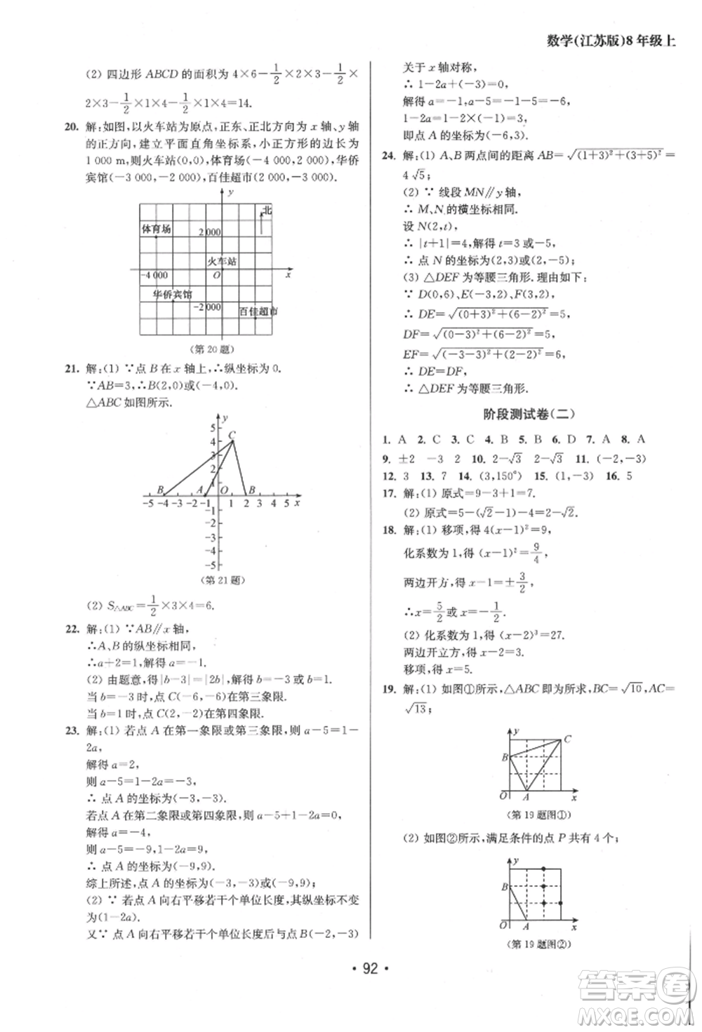 江蘇鳳凰美術(shù)出版社2021成長空間全程跟蹤測試卷八年級數(shù)學(xué)上冊江蘇版徐州專版參考答案