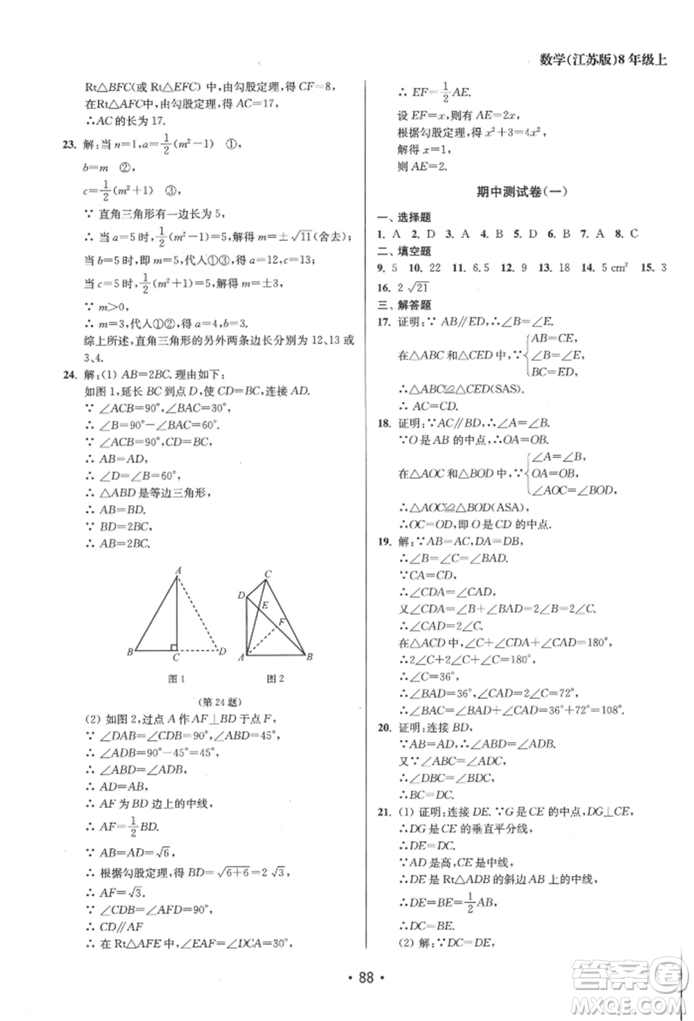 江蘇鳳凰美術(shù)出版社2021成長空間全程跟蹤測試卷八年級數(shù)學(xué)上冊江蘇版徐州專版參考答案