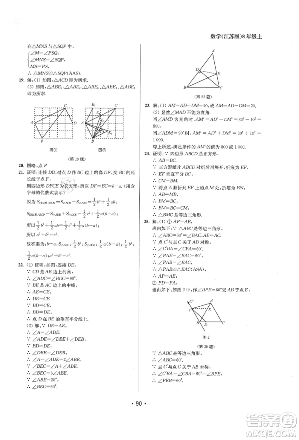 江蘇鳳凰美術(shù)出版社2021成長空間全程跟蹤測試卷八年級數(shù)學(xué)上冊江蘇版徐州專版參考答案