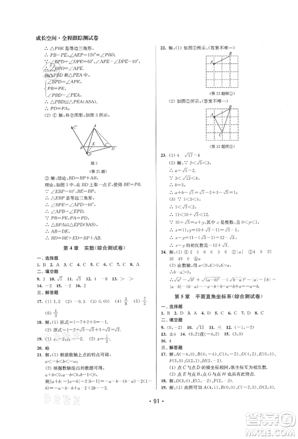 江蘇鳳凰美術(shù)出版社2021成長空間全程跟蹤測試卷八年級數(shù)學(xué)上冊江蘇版徐州專版參考答案