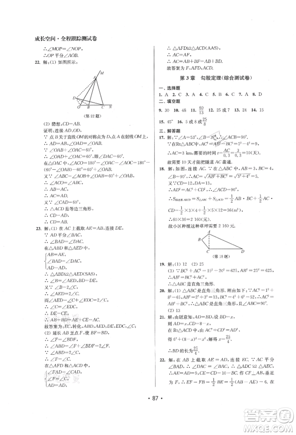 江蘇鳳凰美術(shù)出版社2021成長空間全程跟蹤測試卷八年級數(shù)學(xué)上冊江蘇版徐州專版參考答案