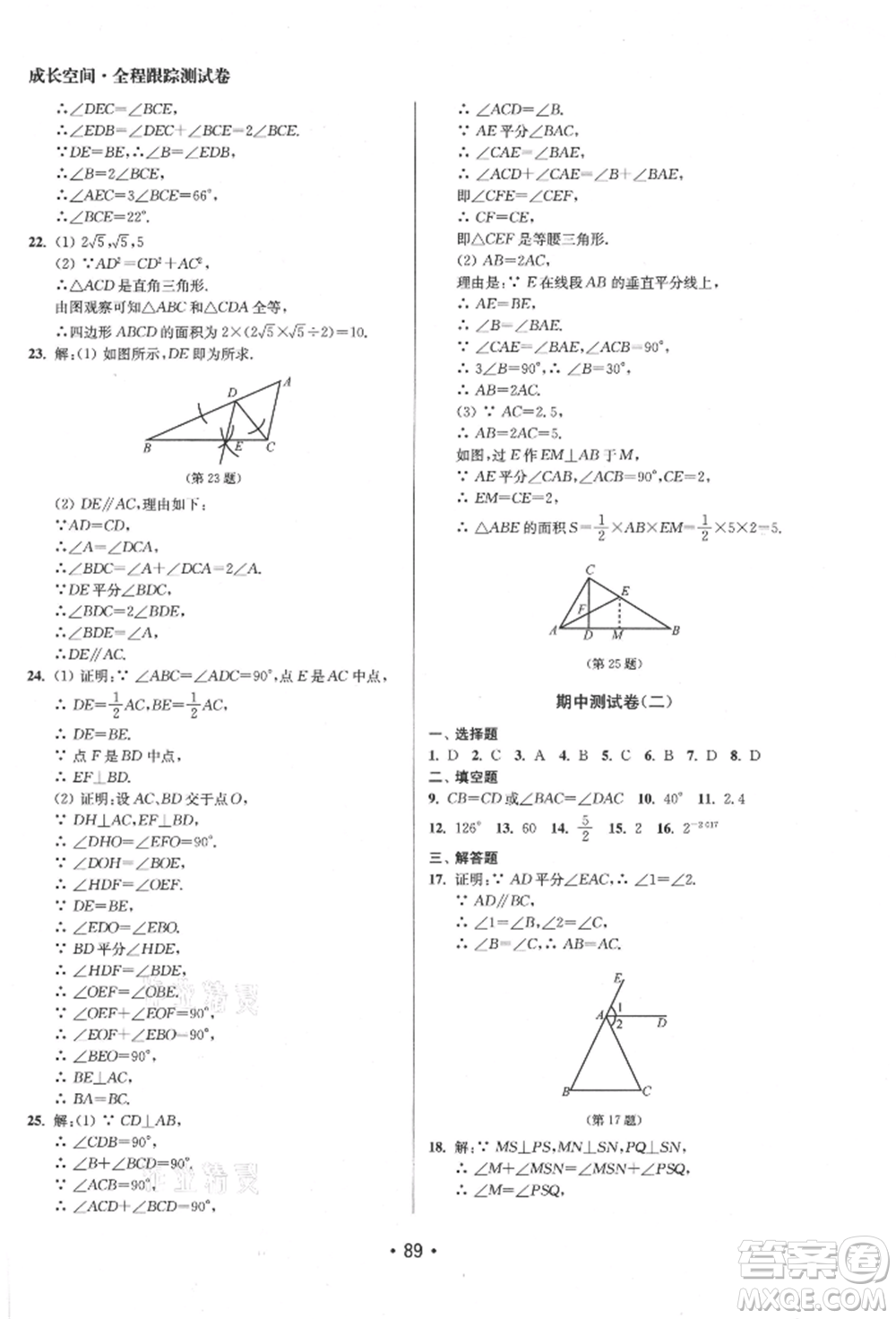 江蘇鳳凰美術(shù)出版社2021成長空間全程跟蹤測試卷八年級數(shù)學(xué)上冊江蘇版徐州專版參考答案